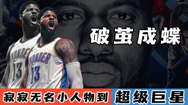 保罗乔治是NBA超级巨星吗?一个从低谷走出的男人,NBA各支球队都想得到的万金油