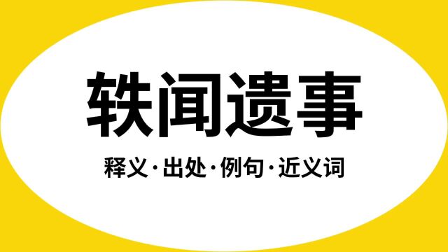 “轶闻遗事”是什么意思?