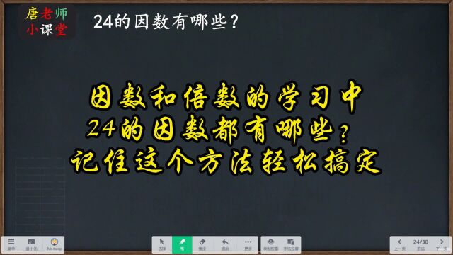 因数和倍数的学习中,24的因数都有哪些?记住这个方法轻松搞定