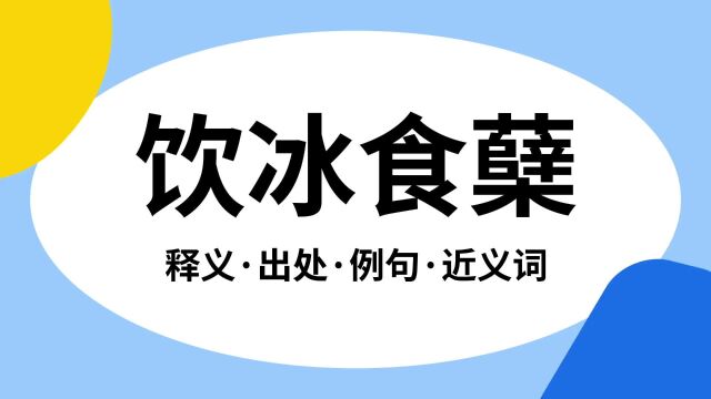 “饮冰食蘖”是什么意思?