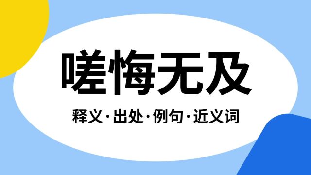 “嗟悔无及”是什么意思?