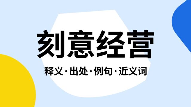 “刻意经营”是什么意思?