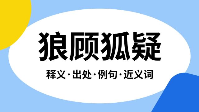 “狼顾狐疑”是什么意思?