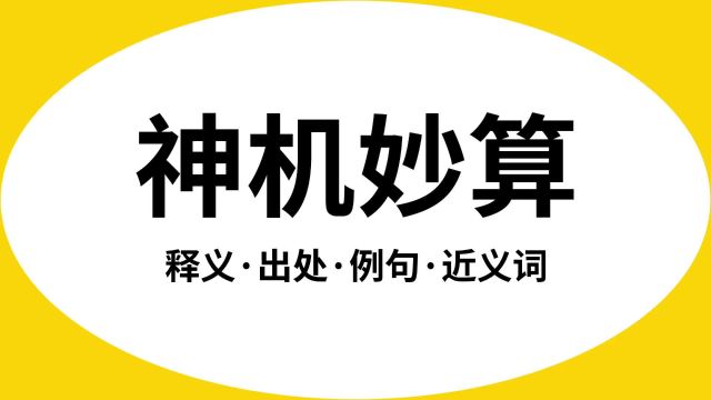 “神机妙算”是什么意思?