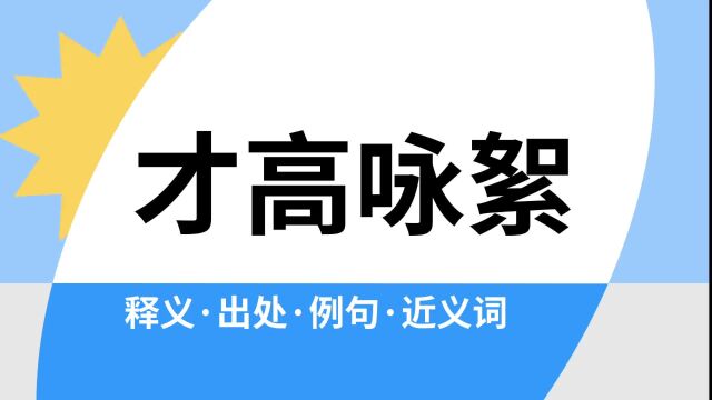 “才高咏絮”是什么意思?