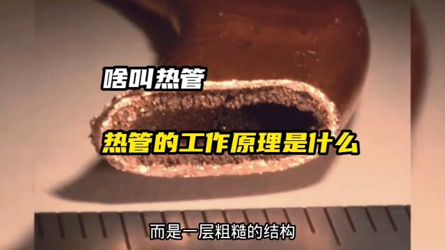 什么啥叫热管,热管的工作原理是什么