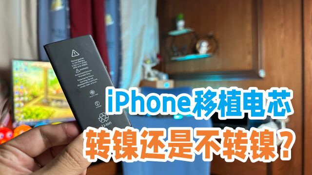 iPhone移植电芯未转镍的电芯更好?转镍电芯内阻会增大几十毫欧吗