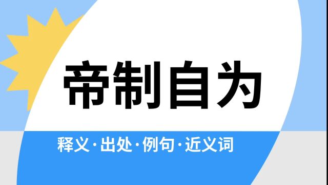 “帝制自为”是什么意思?