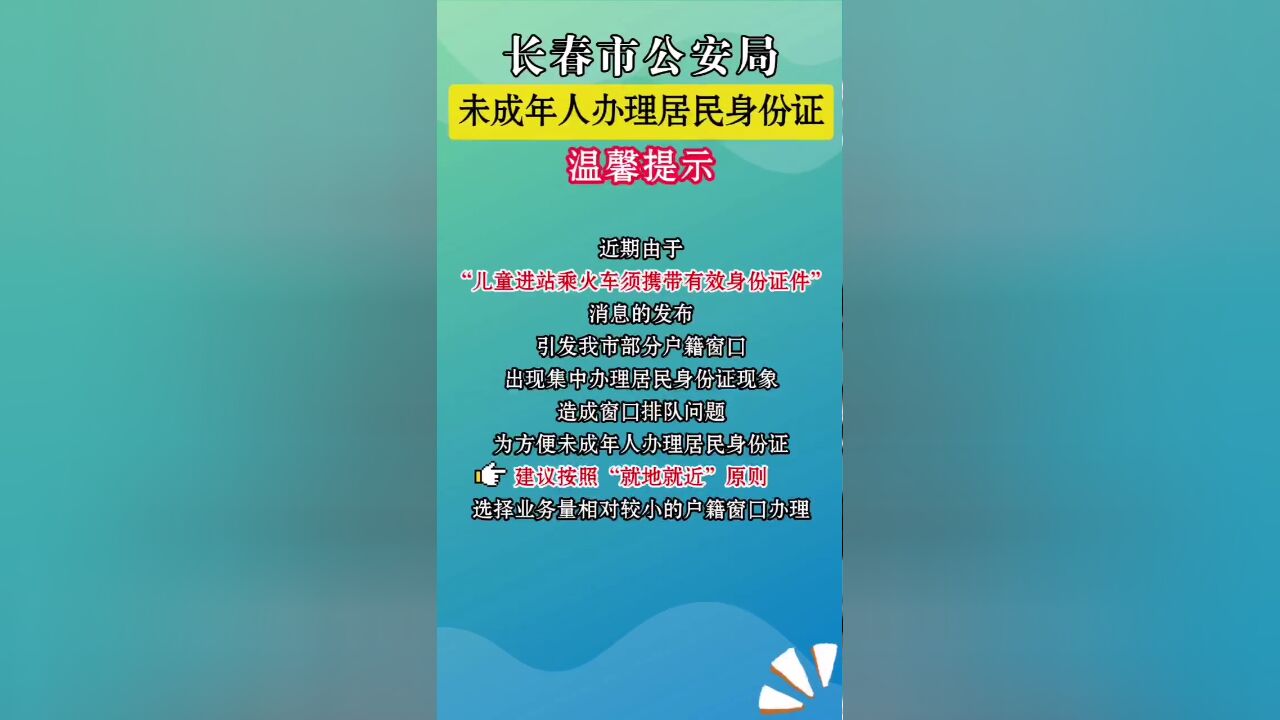 未成年人办理居民身份证温馨提示.