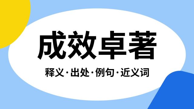 “成效卓著”是什么意思?