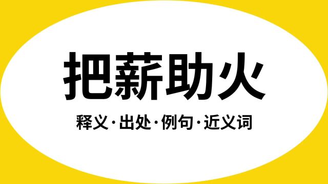 “把薪助火”是什么意思?