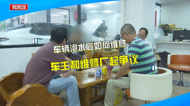 车泡水被修车行拉走 拆车后却不维修 车主:花四千故障却没检查