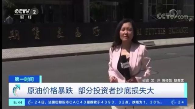 CCTV2第一财经:南京投资者王先生经历的负油价