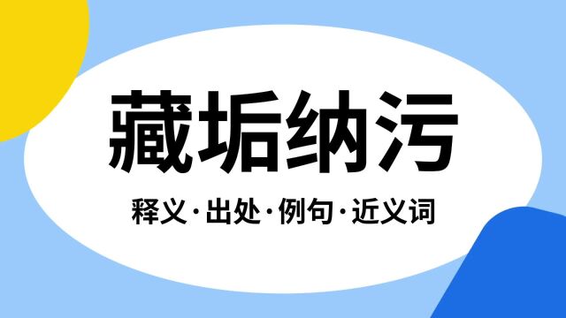 “藏垢纳污”是什么意思?