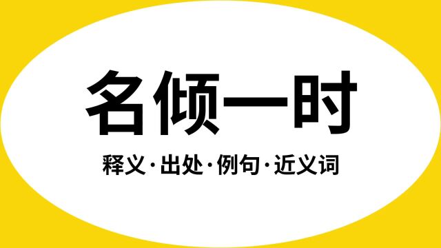 “名倾一时”是什么意思?