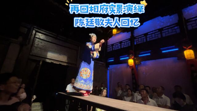 再回相府演绎片段