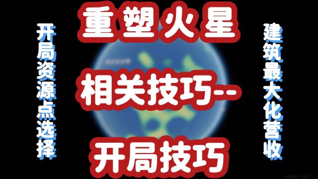 重塑火星相关技巧开局技巧