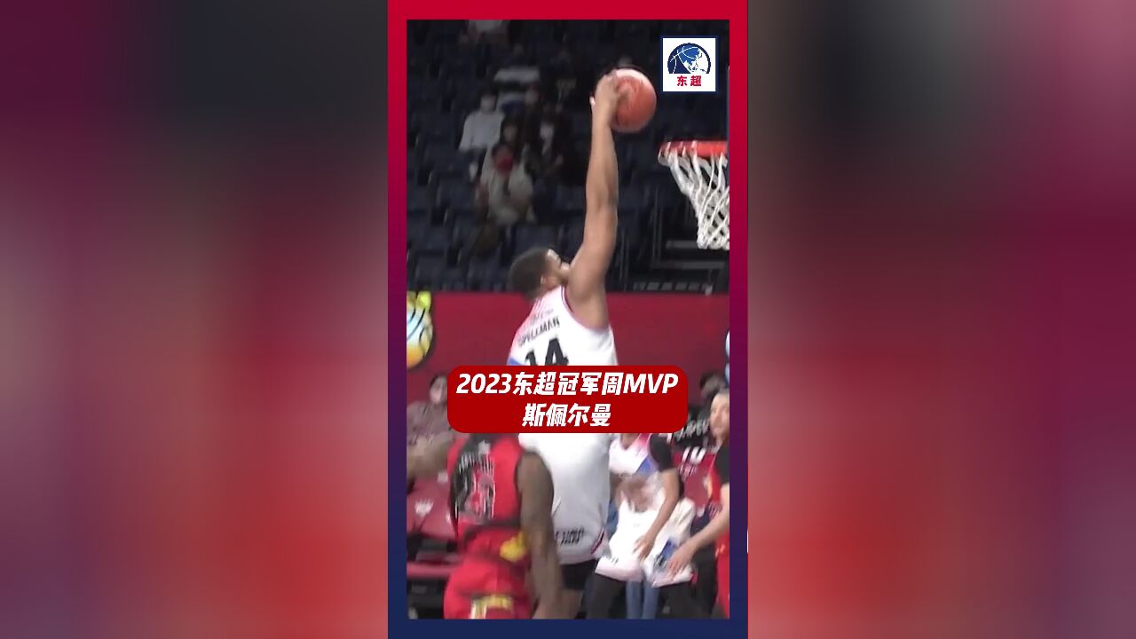 MVP斯佩尔曼在2023东超冠军周的一些关键瞬间