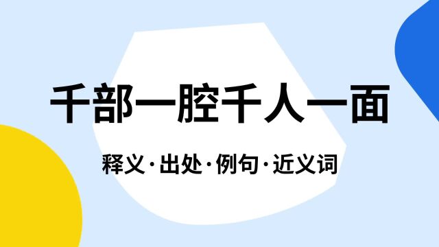 “千部一腔千人一面”是什么意思?