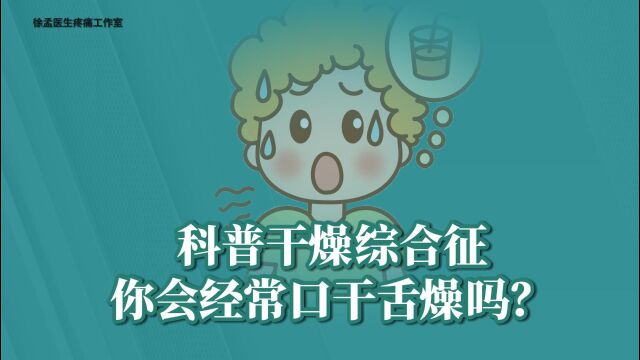 科普干燥综合征、你会经常口干舌燥吗?