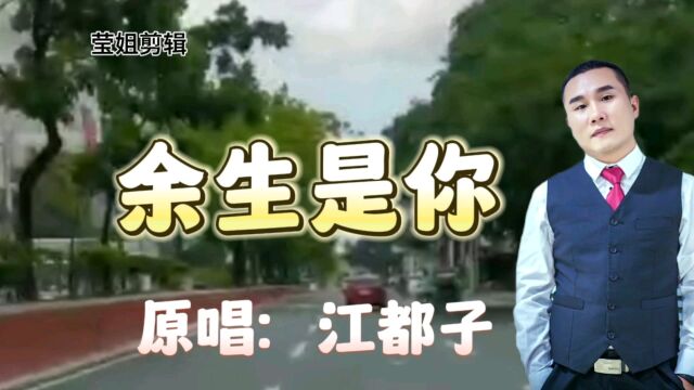 新歌《余生是你》原唱江都子,深情演绎,好听循环