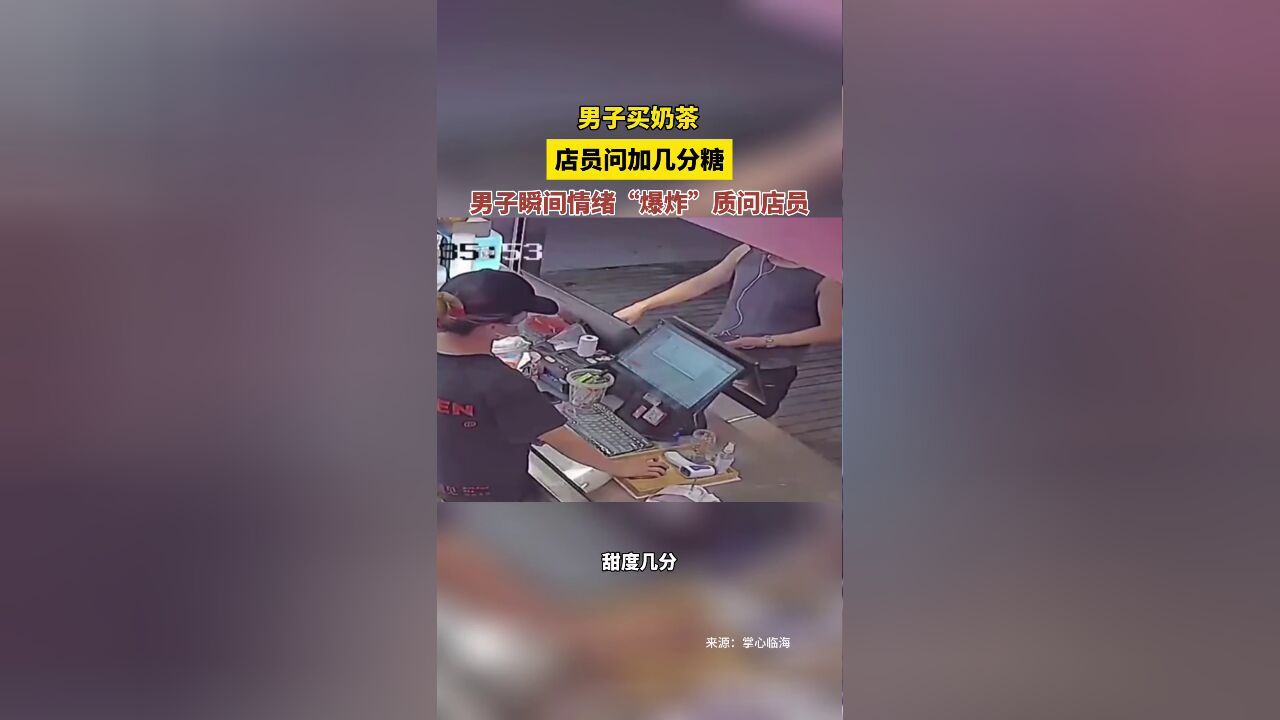 男子买奶茶被问几分糖瞬间情绪“爆炸”.