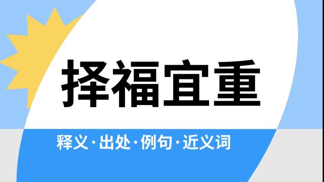 “择福宜重”是什么意思?