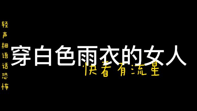 校园鬼故事:穿白色雨衣的女人