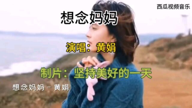 黄娟演唱的(想念妈妈)