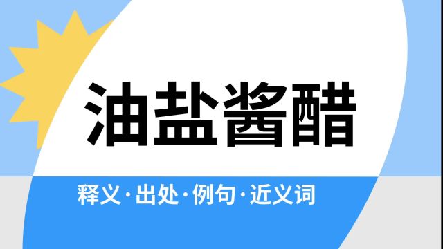 “油盐酱醋”是什么意思?