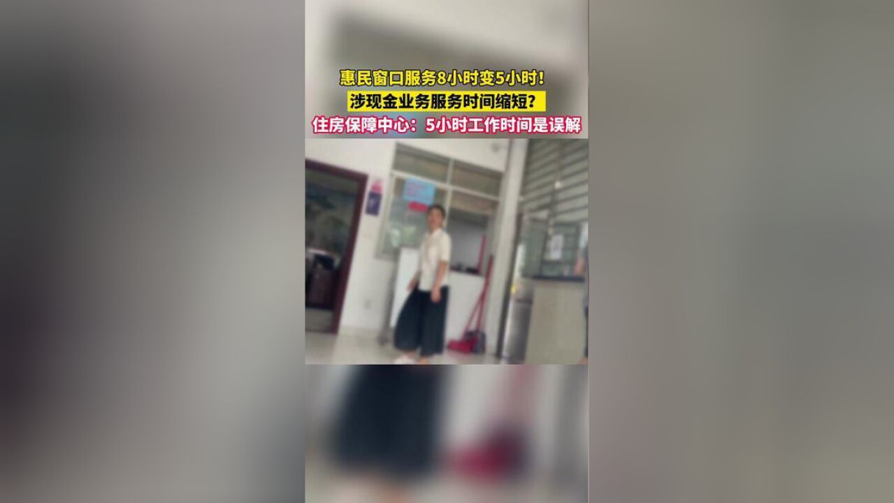 韶关住房保障中心窗口服务8小时变5小时,惠民服务也打折?有工作人员表示,如果确有紧急或特殊情况