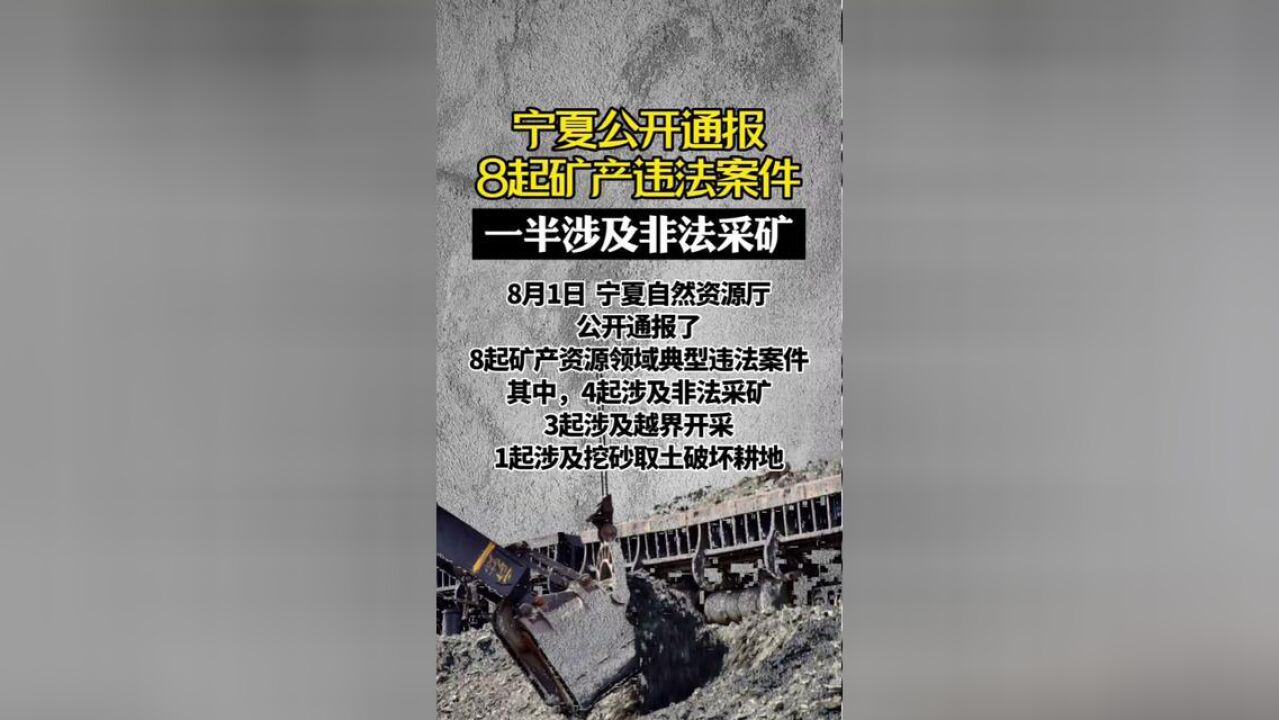 一半涉及非法采矿!8月1日,宁夏自然资源厅公开通报了8起矿产资源领域典型违法案件.