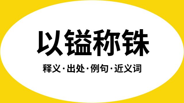 “以镒称铢”是什么意思?