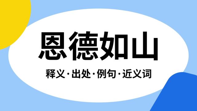 “恩德如山”是什么意思?