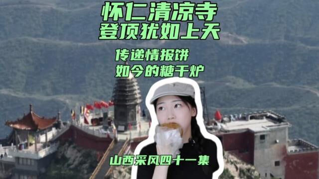 怀仁清凉寺登顶犹如上天,古时传递情报饼演变成如今的糖干炉!#山西我来了 #怀仁