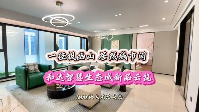 用建别墅的容积率打造花园洋房,和达智慧生态城新品云筑在白沙河畔等你#高性价比好房 #带你看房 #住进风景里 #网红楼盘