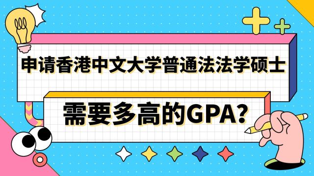 【香港留学】申请香港中文大学普通法法学硕士需要多高的GPA?