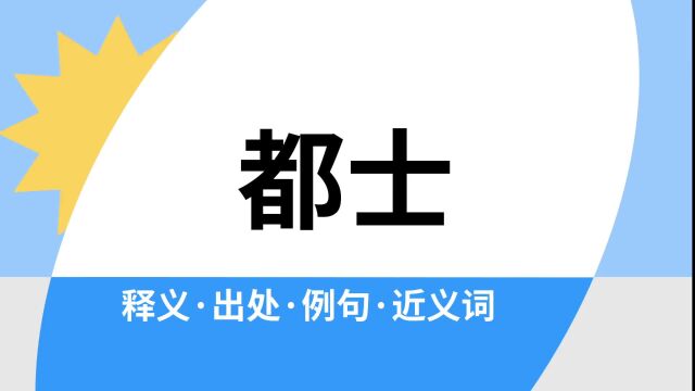 “都士”是什么意思?