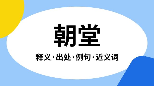 “朝堂”是什么意思?