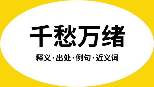 “千愁万绪”是什么意思?