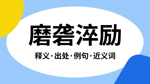 “磨砻淬励”是什么意思?