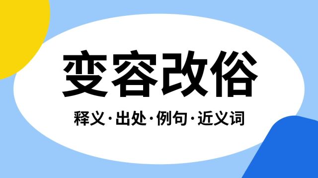 “变容改俗”是什么意思?