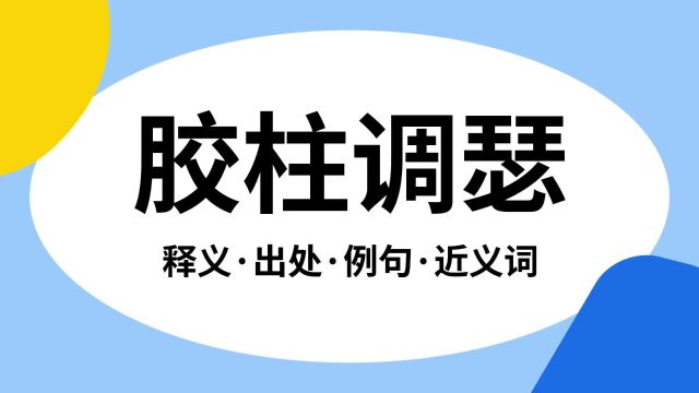 “胶柱调瑟”是什么意思?