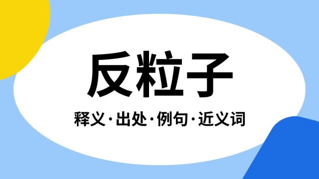 “反粒子”是什么意思?