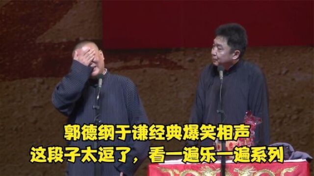 相声:郭德纲于谦经典爆笑相声,这段子太逗了,看一遍乐一遍系列