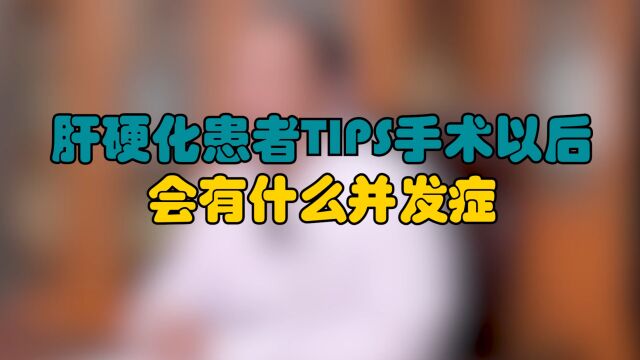 中医治肝病:肝硬化患者TIPS手术以后会有什么并发症