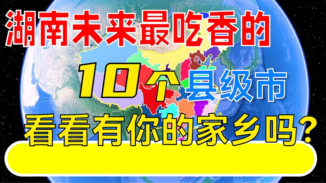 湖南省未来吃香的10个县级市,看看有你的家乡吗?