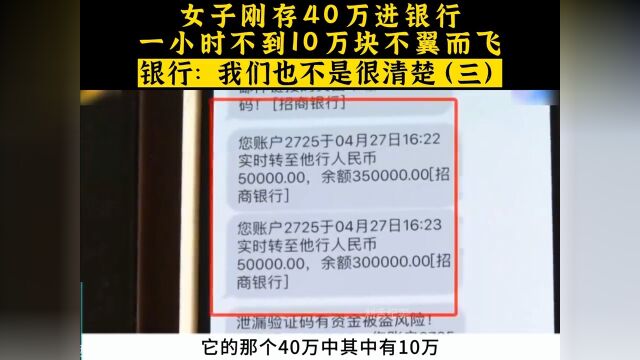 女子刚存40万到银行,一小时不到10万块不翼而飞,银行:我们也不是很清楚.社会百态真实事件银行 3