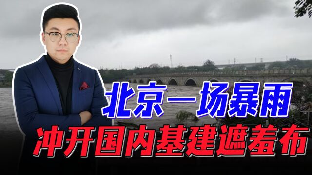 北京一场暴雨,戳了国内基建的痛楚!800年卢沟桥打脸现代技术?