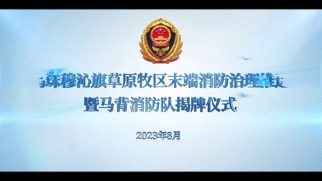 锡林郭勒盟消防救援支队召开草原牧区末端消防治理工作推进会暨马背消防队揭牌仪式.